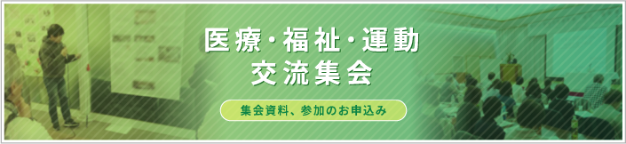医療・福祉・運動交流会