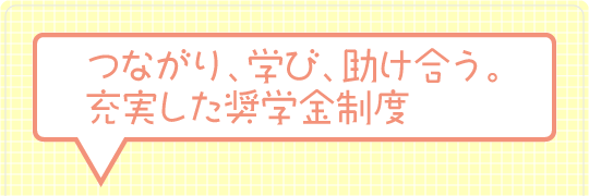 つながり、学び、助け合う奨学金制度