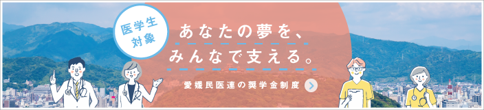 愛媛民医連の奨学金制度