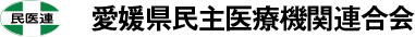愛媛県民主医療機関連合会