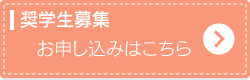 奨学生募集　お申し込みはこちら