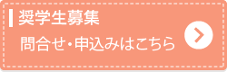 奨学生募集　お申し込みはこちら