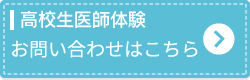 高校生病院体験　お問い合わせはこちら