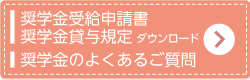 奨学生募集　お申し込みはこちら
