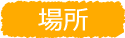 場所