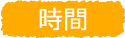 時間