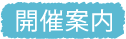 開催案内