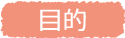 目的
