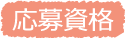 応募資格