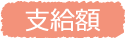 支給額