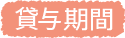 貸与期間