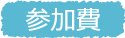 参加費