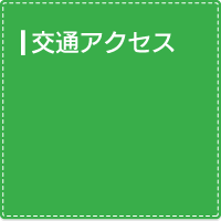 交通アクセス
