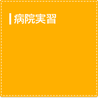 病院実習