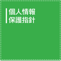 個人情報保護指針