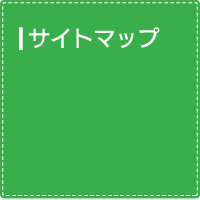 サイトマップ