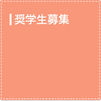奨学生募集