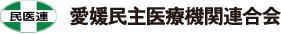 愛媛民主医療機関連合会