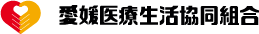 愛媛医療生活協同組合