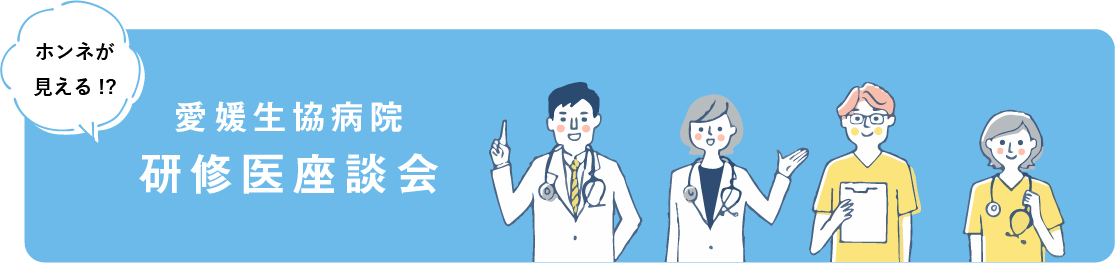 オンネが見える！？愛媛生協病院 研修医座談会